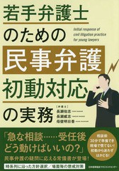 [書籍]/若手弁護士のための民事弁護初動対応の実務/長瀬佑志/著 長瀬威志/著 母壁明日香/著/NEOBK-2245996