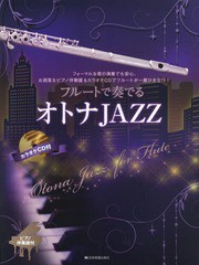 [書籍とのゆうメール同梱不可]/送料無料有/[書籍]/楽譜 フルートで奏でるオトナJAZZ/全音楽譜出版社/NEOBK-2256396