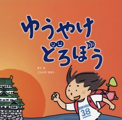 [書籍のメール便同梱は2冊まで]/[書籍]/ゆうやけどろぼう/ニシハマカオリ/さく/NEOBK-2263940