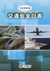 [書籍]/平30 交通安全白書/内閣府/編集/NEOBK-2267060