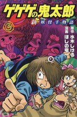 [書籍のゆうメール同梱は2冊まで]/[書籍]/ゲゲゲの鬼太郎 新妖怪千物語 3 (KCDX)/水木しげる/原作 ほしの竜一/漫画/NEOBK-2271908