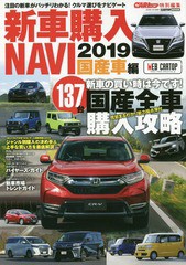 [書籍のゆうメール同梱は2冊まで]/[書籍]/2019 新車購入NAVI 国産車 (CARTOP)/交通タイムス社/NEOBK-2281348