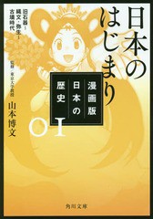 [書籍のメール便同梱は2冊まで]/[書籍]/漫画版 日本の歴史 1 日本のはじまり 旧石器〜縄文・弥生〜古墳時代 (角川文庫)/山本博文/監修/NE