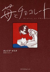 [書籍のゆうメール同梱は2冊まで]/[書籍]/苺とチョコレート (トーチコミックス / 原タイトル:FRAISE ET CHOCOLAT)/オレリア・オリタ/著 