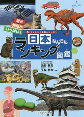 送料無料有/[書籍]/日本なんでもランキング図鑑 (ランキング図鑑シリーズ)/池野範男/監修 久保哲朗/監修/NEOBK-2338244