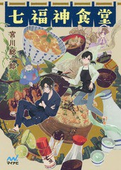 [書籍のゆうメール同梱は2冊まで]/[書籍]/七福神食堂 (ファン文庫)/宮川総一郎/著/NEOBK-2342972