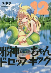 [書籍のゆうメール同梱は2冊まで]/[書籍]/邪神ちゃんドロップキック 12 (メテオCOMICS)/ユキヲ/著/NEOBK-2343852