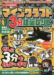 [書籍とのゆうメール同梱不可]/[書籍]/マインクラフト3分建築レシピ2019 すべて3分以内で作れる!簡単に楽しく作れる建築物が120種類!!/ス