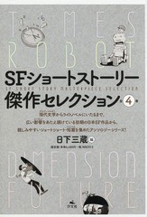 送料無料/[書籍]/SFショートストーリー傑作セレクシ 全4/日下三蔵/〔ほか〕編/NEOBK-2345372