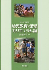 [書籍のゆうメール同梱は2冊まで]/[書籍]/幼児教育・保育カリキュラム論/河邉貴子/編著/NEOBK-2346244