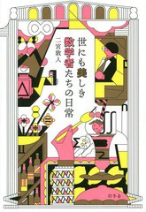 [書籍のゆうメール同梱は2冊まで]/[書籍]/世にも美しき数学者たちの日常/二宮敦人/著/NEOBK-2351940