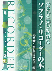 [書籍とのゆうメール同梱不可]/[書籍]/楽譜 ソプラノ・リコーダー メロディー編 (やさしく楽しく吹ける)/ケイエムピー/NEOBK-2360492