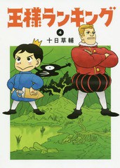 [書籍のメール便同梱は2冊まで]/[書籍]/王様ランキング 4 (ビームコミックス)/十日草輔/著/NEOBK-2361188