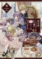 [書籍のメール便同梱は2冊まで]/[書籍]/異世界トリップしたその場で食べられちゃいました 1 (B's-LOG COMICS)/條/著 五十鈴スミレ/原作 