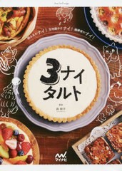 [書籍のメール便同梱は2冊まで]/[書籍]/3ナイタルト 粉ふるわナイ!生地寝かさナイ!麺棒使わナイ!/森映子/著/NEOBK-2408652