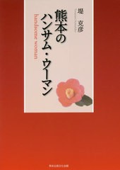 送料無料有/[書籍]/熊本のハンサム・ウーマン/堤克彦/著/NEOBK-2416556