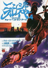 [書籍のゆうメール同梱は2冊まで]/[書籍]/ニンジャスレイヤー キョート・ヘル・オン・アース 4 (チャンピオンREDコミックス)/ブラッドレ