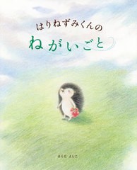 [書籍のゆうメール同梱は2冊まで]/[書籍]/はりねずみくんのねがいごと (講談社の創作絵本)/はらだよしこ/作/NEOBK-2423756