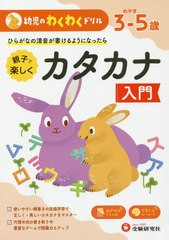 [書籍のゆうメール同梱は2冊まで]/[書籍]/幼児のわくわくドリル カタカナ入門/幼児教育研究会/編著/NEOBK-2426260