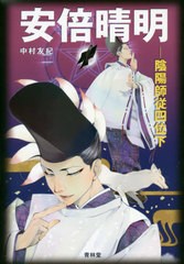 [書籍のゆうメール同梱は2冊まで]/[書籍]/安倍晴明 陰陽師従四位下/中村友紀/著/NEOBK-2433372