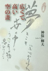 送料無料有/[書籍]/広くて高い空の畫/神保輝夫/著/NEOBK-2433436