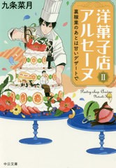 [書籍のゆうメール同梱は2冊まで]/[書籍]/洋菓子店アルセーヌ   2-裏稼業のあと (中公文庫)/九条菜月/著/NEOBK-2434236