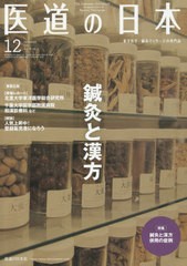 [書籍のゆうメール同梱は2冊まで]/[書籍]/医道の日本 東洋医学・鍼灸マッサージの専門誌 VOL.78NO.12(2019年12月)/医道の日本社/NEOBK-24