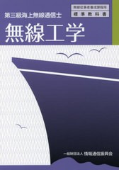 [書籍のメール便同梱は2冊まで]送料無料有/[書籍]/第三級海上無線通信士 無線工学 [3版] (無線従事者養成課程用標準教科書)/情報通信振興