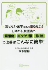 [書籍のゆうメール同梱は2冊まで]/[書籍]/治せない医学はもう要らない!日本の伝統医術で、偏頭痛ギックリ腰捻挫の改善はこんなに簡単!/木