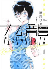 [書籍のゆうメール同梱は2冊まで]/[書籍]/九龍ジェネリックロマンス 1 (ヤングジャンプコミックス)/眉月じゅん/著/NEOBK-2450068