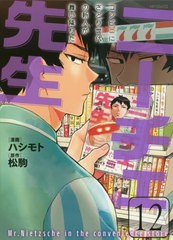 [書籍のメール便同梱は2冊まで]/[書籍]/ニーチェ先生〜コンビニに、さとり世代の新人が舞い降りた〜 12 (MFコミックス ジーンシリーズ)/