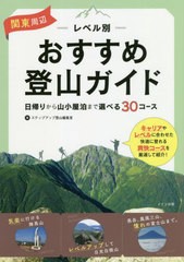 [書籍のゆうメール同梱は2冊まで]/[書籍]/関東周辺 レベル別おすすめ登山ガイド/ステップアップ登山編集室/著/NEOBK-2508100