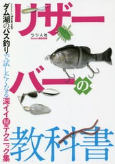 [書籍のゆうメール同梱は2冊まで]/[書籍]/リザーバーの教科書 ダム湖のバス釣りで試したくなる深イイマル秘テクニック集/月刊Basser編集