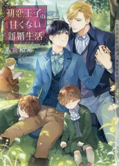 [書籍のメール便同梱は2冊まで]/[書籍]/初恋王子の甘くない新婚生活 (CHOCOLAT BUNKO)/名倉和希/著/NEOBK-2521508