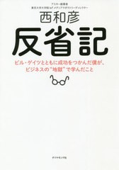 [書籍のゆうメール同梱は2冊まで]/[書籍]/反省記 ビル・ゲイツとともに成功をつかんだ僕が、ビジネスの“地獄”で学んだこと/西和彦/著/N