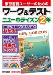 [書籍]/東京書籍ユーザーのためのワーク&テストニューホライズン2年/東京書籍/NEOBK-2601292