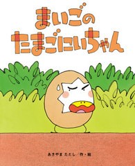 [書籍のメール便同梱は2冊まで]/[書籍]/まいごのたまごにいちゃん (ひまわりえほんシリーズ)/あきやまただし/作・絵/NEOBK-2610404