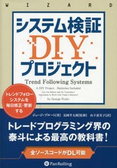 送料無料有/[書籍]/システム検証DIYプロジェクト トレンドフォローシステムを毎日修正・更新する / 原タイトル:Trend Following Systems 