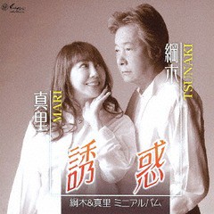 [CD]/綱木&真里/綱木&真里ミニアルバム 誘惑/YZNE-20006