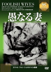 [DVD]/愚なる妻 [廉価版]/洋画/IVCA-18114