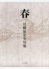 送料無料/[書籍]/春 川崎展宏全句集/川崎展宏/著/NEOBK-1376805