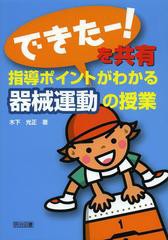 送料無料有/[書籍]「できたー!」を共有 指導ポイントがわかる器械運動の授業/木下光正/著/NEOBK-1456389