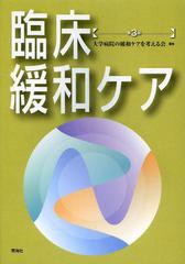 [書籍]/臨床緩和ケア/大学病院の緩和ケアを考える会/編集/NEOBK-1471765