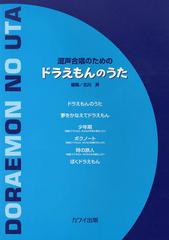 [書籍のゆうメール同梱は2冊まで]/[書籍]/ドラえもんのうた 混声合唱のための/北川昇/編曲/NEOBK-1474413