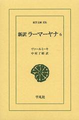 [書籍]/新訳ラーマーヤナ 6 / 原タイトル:The R m yana of V lm ki with the Commentary (Tilaka) of R ma (東洋文庫)/ヴァールミーキ/〔