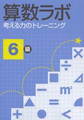 [書籍とのメール便同梱不可]/[書籍]/算数ラボ 考える力のトレーニング 6級/iML国際算数・数学能力検定協会/NEOBK-1538309