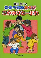 [書籍のゆうメール同梱は2冊まで]/[書籍]/藤田浩子のわらべうたあそびこのゆびとーまれ/藤田浩子/著 保坂あけみ/絵/NEOBK-1545373