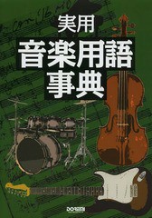 送料無料有/[書籍]/実用音楽用語事典 音楽専門用語を詳しく解説約6000語/岩田晏実/著 澤田眞一/著 谷川史郎/著 新里真澄/著 林信介/著 森