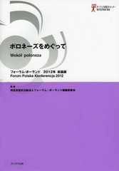 [書籍のゆうメール同梱は2冊まで]/[書籍]/フォーラム・ポーランド会議録 2012年/フォーラム・ポーランド組織委員会/監修 関口時正/編著 