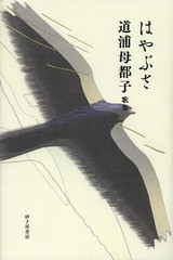 [書籍]/はやぶさ 道浦母都子歌集/道浦母都子/著/NEOBK-1615669